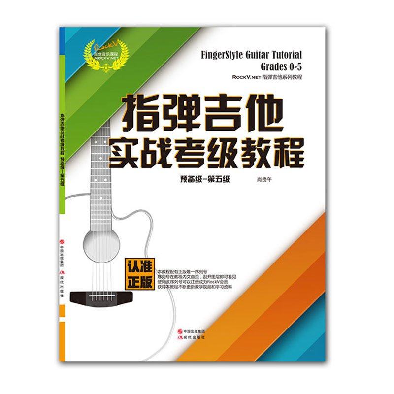 【满2件减2元】正版指弹吉他实战考级教程预备级-第五级5音乐课程新手基础适合指弹吉他爱好者从初学到进阶的实用教程起步图书籍 - 图3