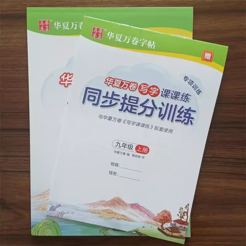 【13年老店】2025新版华夏万卷写字课课练小学初中练字帖学生语文同步字帖人教版儿童字帖一二三四五六七八九年级上册全手写体字帖 - 图2