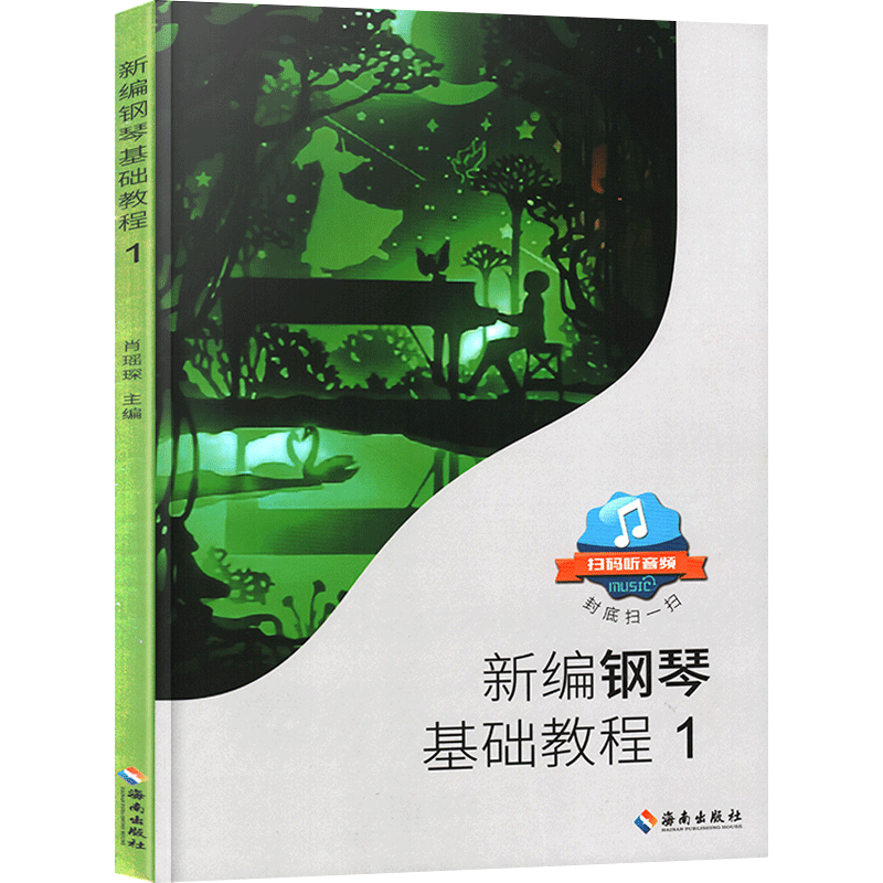 【满2件减2元】新编钢琴基础教程1肖瑶琛钢琴教材海南出版社钢基1扫码听音频儿童钢琴初级入门自学基础艺术教材曲谱曲集练习曲书 - 图3