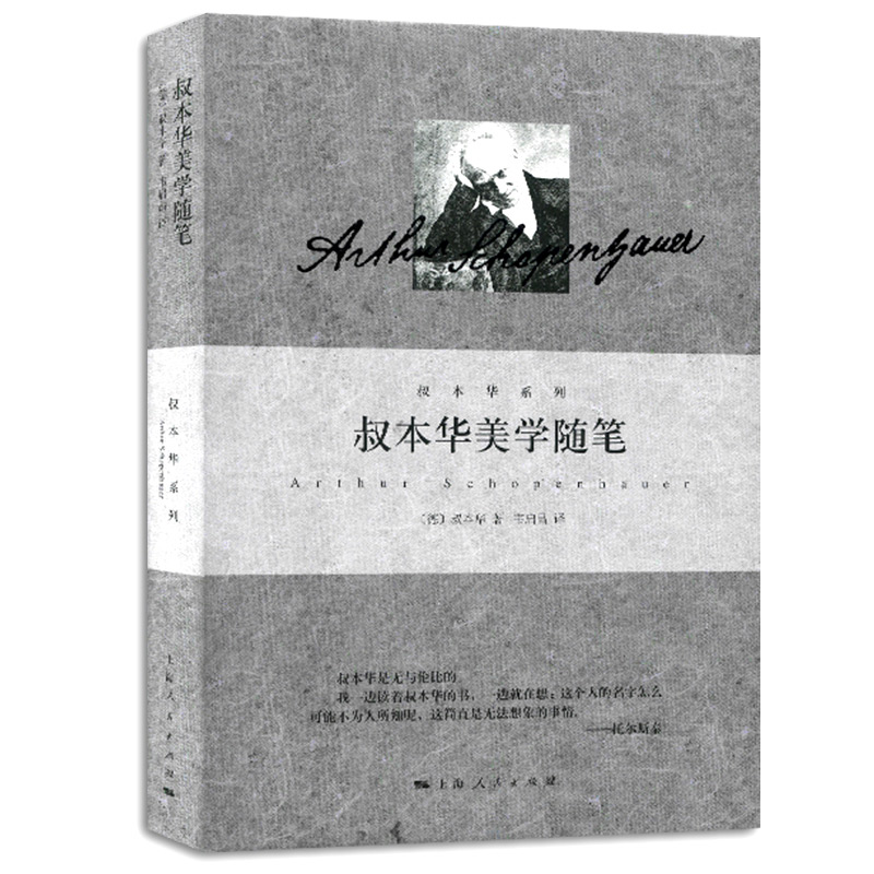 【满2件减2元】叔本华美学随笔 叔本华系列 关于审美和美学方面的议论人文社科哲学美学 西方哲学散文随笔畅销书籍上海人民出版 - 图3