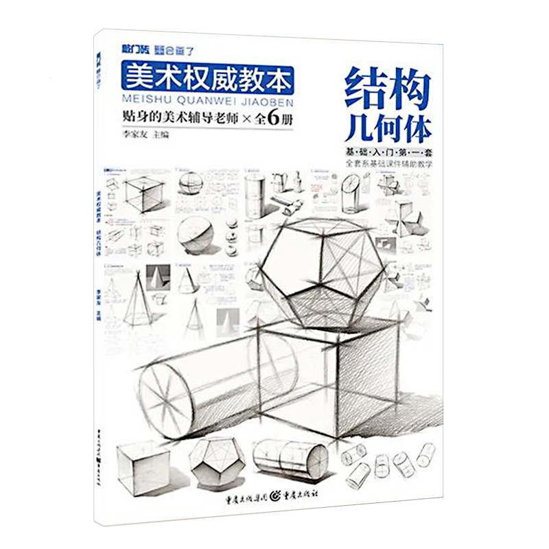 李家友【满300减50】美术权威教本结构几何体2021敲门砖零基础入门素描临摹对画几何形体单体基础步骤解析训练美术绘画教材书籍 - 图3