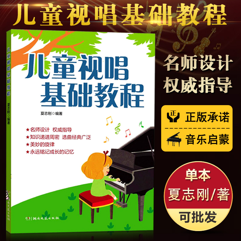 儿童视唱练耳 乐理基础知识 视唱练耳基础教程 节奏训练 正版夏志刚著儿歌五线谱视唱教材 儿童视唱基础教程 元 2 件减 2 满 儿童视唱练耳 乐理基础知识 视唱练耳基础教程 节奏训练 正版夏志刚著儿歌五线谱视唱教材 儿童视唱基础教程 元 2 件减 2 满