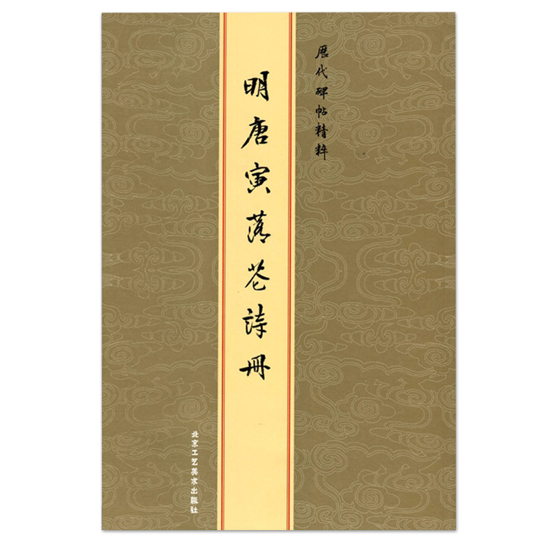 【满300减50】明唐寅落花诗册唐伯虎历代碑帖精粹金色封面行书毛笔碑练字帖陈高潮基础实战临摹练习技能法从入门到精通北京工艺-图3