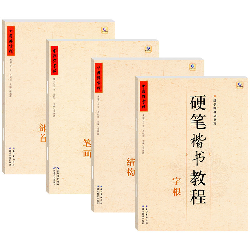 全4册【13年老店】中国好字帖硬笔楷书教程字根笔画部首结构铅笔中性笔钢笔字帖教材中小学生楷书入门教程标准硬笔基础书法教程_虎窝淘