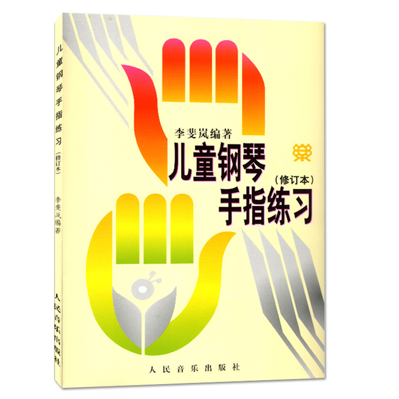 【满2件减2元】儿童钢琴手指练习正版李斐岚编著修订版练习曲启蒙初学起步简单易懂趣味教学入门教材指法书人民音乐出版社书籍