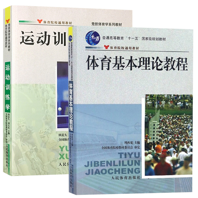 全2册【满300减50】正版现货包邮运动训练学 体育基本理论教程 体育院校通用教材 竞技体育学系列教材 体育运动 人民体育出版社 - 图3