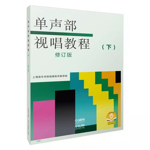 【满2件减2元】正版单声部视唱教程下修订版视唱练耳变化音升降转调节奏音C谱表音乐术语指挥图上海音乐艺术院校考级试教材书籍 - 图3