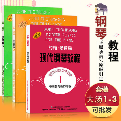 【14年老店】正版包邮 约翰汤普森现代钢琴教程1-3册 大汤123全套3册钢琴教材书籍 大汤钢琴教程教材 原版引进书畅销书籍 - 图0