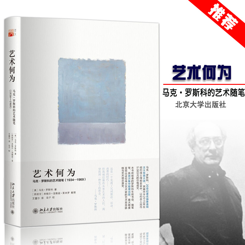 【13年老店】艺术何为马克·罗斯科的艺术随笔(1934-1969)20世纪抽象派画家马北京大学出版社-图2