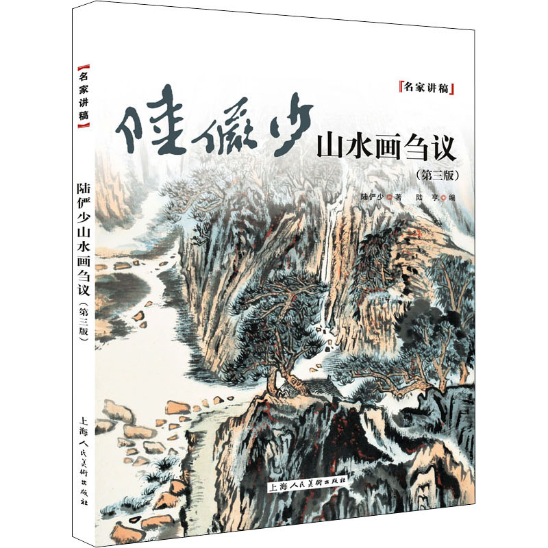 【满300减50】陆俨少山水画刍议第三版名家讲稿中国水墨山水国画笔墨技法教程名家国画作品集鉴赏山水画初学入门上海人民美术 - 图3