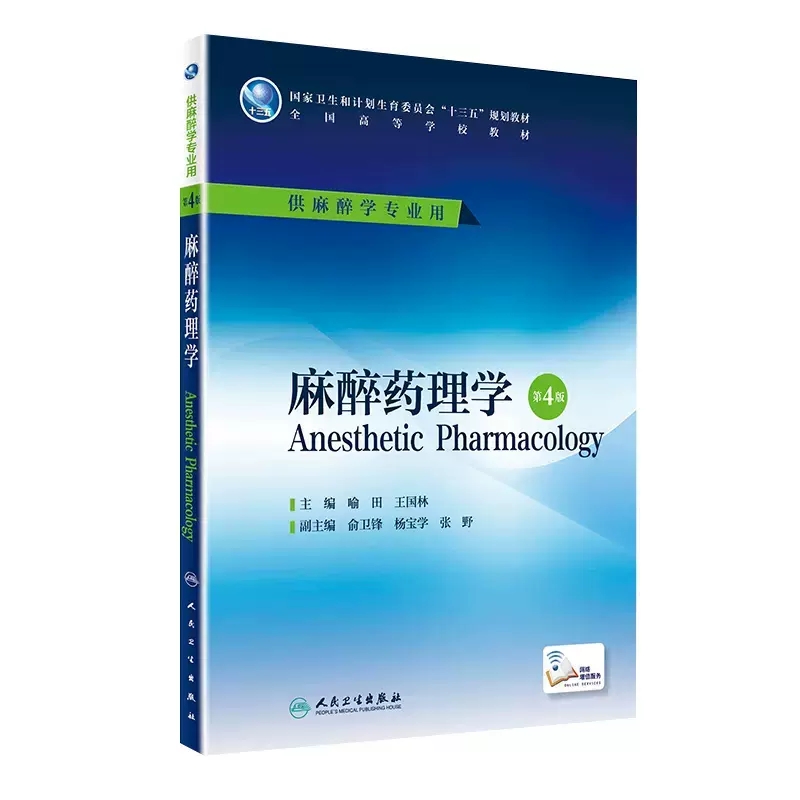 【13年老店】科目任选人卫版本科麻醉学专业规划教材临床麻醉麻醉解剖学麻醉设备学麻醉生理学麻醉药理学疼痛诊疗学危重病医学第四 - 图0