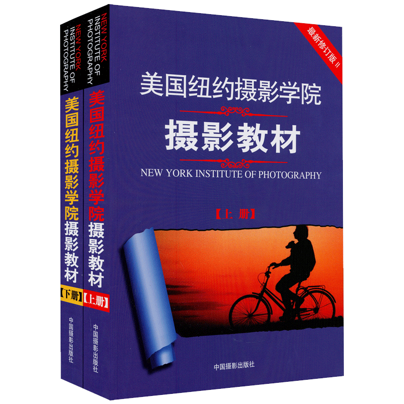 共2本【13年老店】美国纽约摄影学院摄影教材上下册单反基础从入门到精通北京电影学院专业世界摄影史手机摄影从小白到大师教程 - 图3