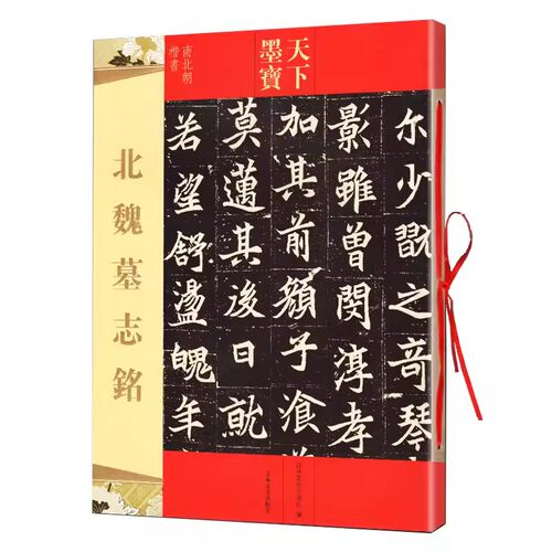 【14年老店】北魏墓志铭 天下墨宝元桢墓志铭 元纂元显俊元珽妻穆玉容司马昞 世宗嫔司马显姿毛笔书法练字帖成人原碑帖吉林文史 - 图1