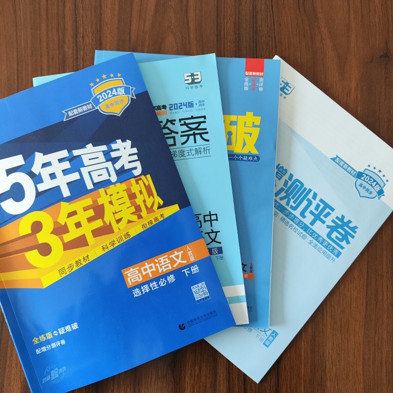 【满300减50】2024新版 五年高考三年模拟高中语文选择性必修下册 人教版RJ配套新教材高中同步课时5年高考3年模拟下册配套练习册 - 图3