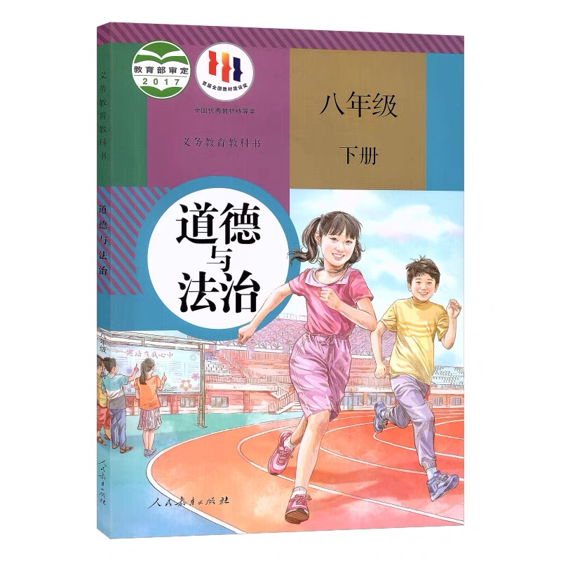 2024新版初二8八年级下册政治书课本人教版 八年级下学期部编版道德与法治教材教科书八下政治书部编版八年级下册道德课本人教正版 - 图3