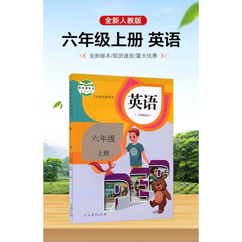 正版2024新版小学六年级上册英语书人教部编版课本教材教科书人民教育出版社六年级上册英语课本六年级上册英语书六上英语书人教版