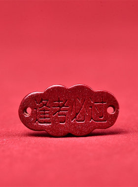 朱砂心经弯管diy手编项链锁骨链配件 紫金砂招财进宝手牌金榜题名
