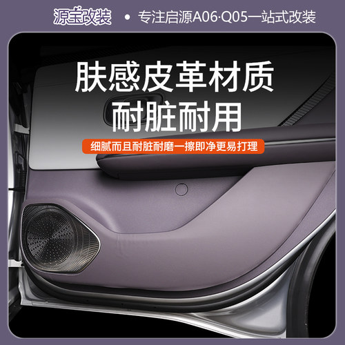 适用于长安启源A06/Q05专用皮革车门防踢垫原车开模防刮防脏护垫 - 图1