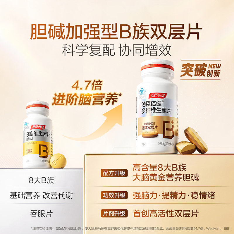 汤臣倍健B族维生素胆碱双层片复合多种vb叶酸烟酰胺维c旗舰店蓝帽