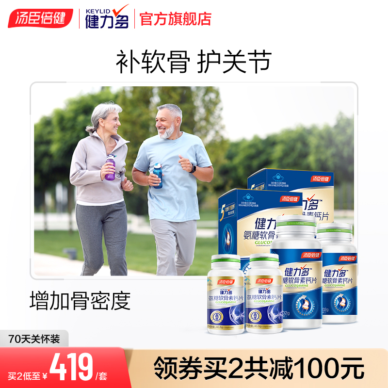 健力多氨糖软骨素加钙片中老年护关节维骨官方旗舰店正品汤臣倍健