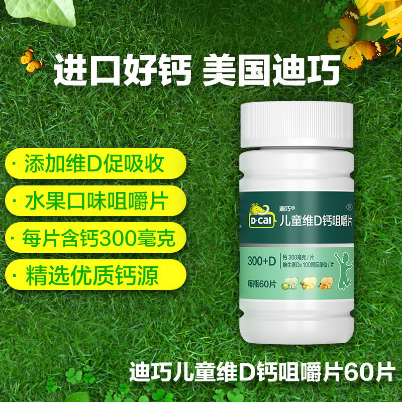 迪巧儿童咀嚼钙片水果味维d 60小儿 百洋健康大药房小儿维矿