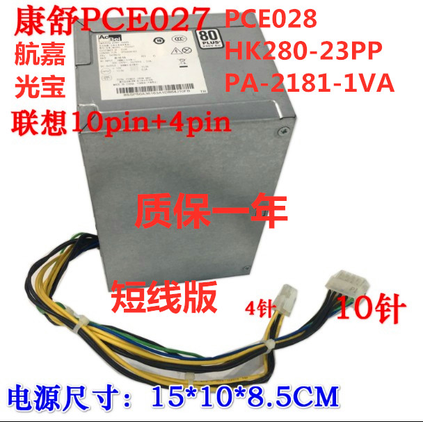 全新原装联想台式10针电源 PA-2181-1 PCE027 HK280-23PP  PCE028 - 图0