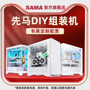 先马DIY组装机专享专属定制配置1对1自由搭配海景房办公主机电竞游戏台式电脑整机私人定制补差补运费链接