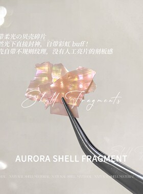 爆款醋酸美甲贝壳饰品日式超薄不规则极光贝壳片碎片DIY指甲装