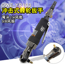 Auville OW-YR103 elbow 1 4 pneumatic screwdriver 3 8 torque wrench impact dual-use ratchet wrench