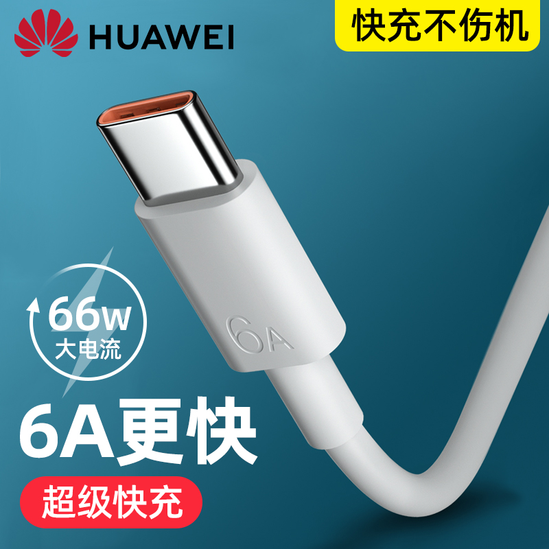 华为充电线原装正品6a数据线超级快充66W/mate60/pro/p50/40/30/20原配nova7手机typec专用5a原厂88W官方旗舰 - 图3