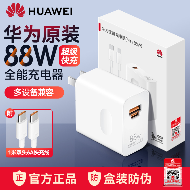 华为88W充电器全能充超级快充头数据线套装mate60pro/P60pro/Art原装正品matex3手机双口闪充插头官方旗舰 - 图3