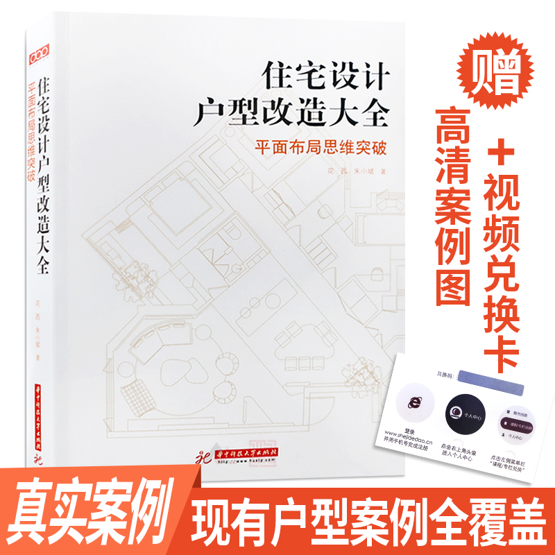 送设计得到课程】dop住宅设计户型改造大全平面布局教程花西室内设计书装修软装书CAD效果图住宅建筑施工房屋入门小户型色彩搭配-图0