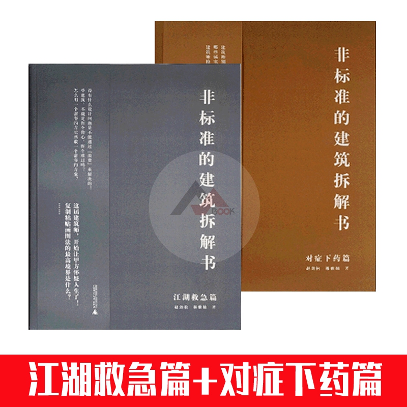 共6本】非标准的建筑拆解书 江湖救急+对症下药+神奇操作+妙趣脑洞+方案推演+思维转换 建筑大师作品深度分析书见招拆招 江湖再见