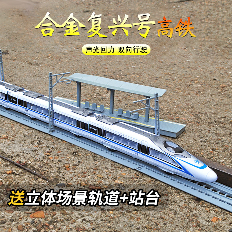 高铁仿真列车站台模型车3火车玩具 淘气玩具电动/遥控轨道