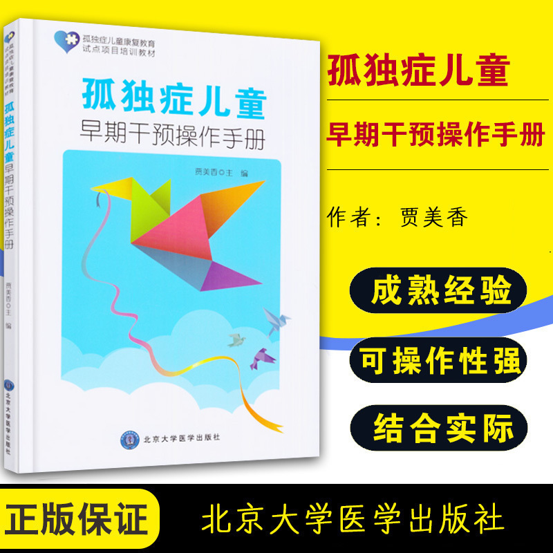 孤独症儿童早期干预操作手册贾美香主编孤独症儿童康复教育试点项目培训教材孤独症儿童训练指南心理学书孤独症儿童的行为教学