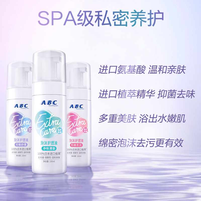 【有效期至24年4月】abc女性护理液 abc私处洗液