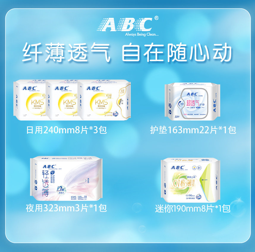  abc卫生巾