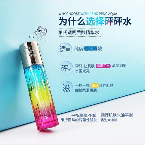 【官方旗舰店】柏氏砰砰五重玻尿酸精华水补水保湿滋润护肤套装 - 图0