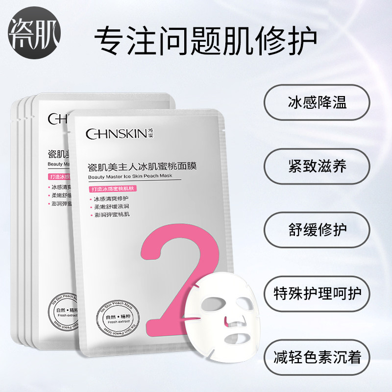 瓷肌积雪复活草蜜桃蚕丝补水冰膜 瓷肌贴片面膜