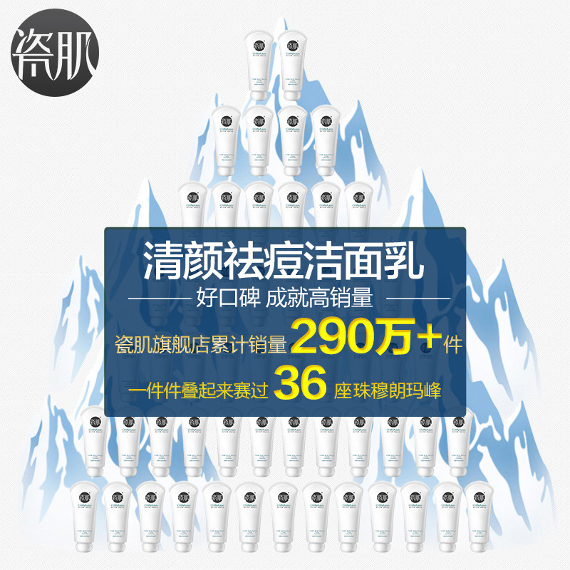 瓷肌祛痘女男士深层清洁补水洗面奶 瓷肌洁面