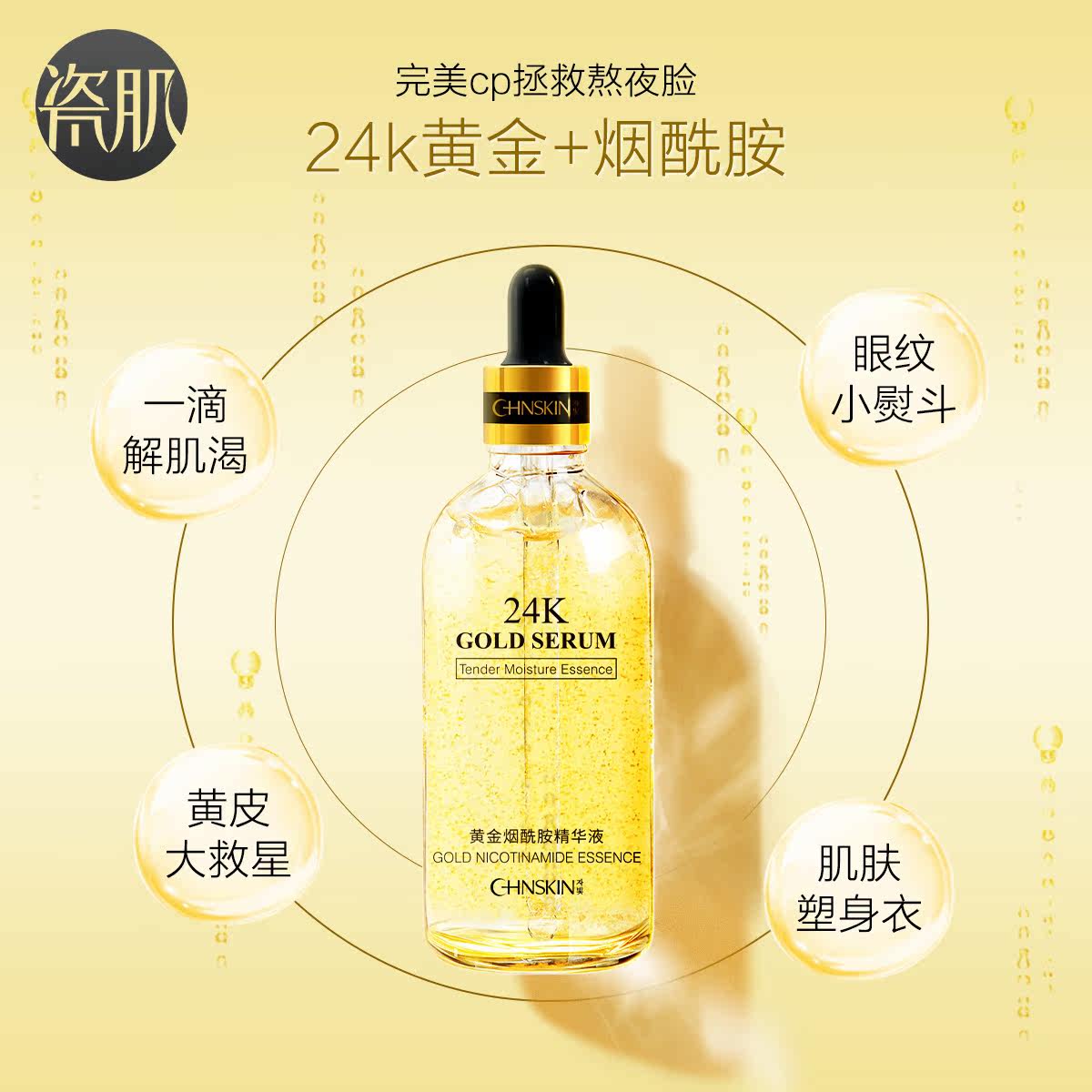 瓷肌24k黄金烟酰胺100ml精华液 瓷肌液态精华