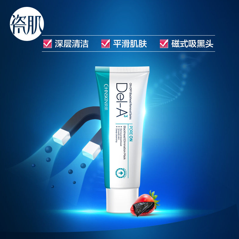 瓷肌吸黑头膜45g男女士顽固鼻贴膜 瓷肌贴片面膜