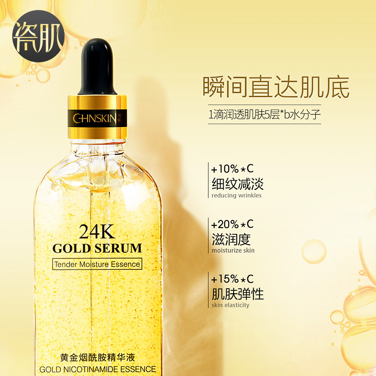 瓷肌24k黄金烟酰胺100ml精华液 瓷肌液态精华