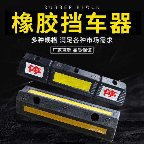 车位挡车器货车轮橡胶定位汽车停车位地挡停车桩限位阻车器 - 图0