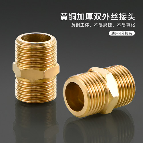 4分加厚黄铜对丝外丝直接进水管接头配件通用软管对接器活接三通 - 图0
