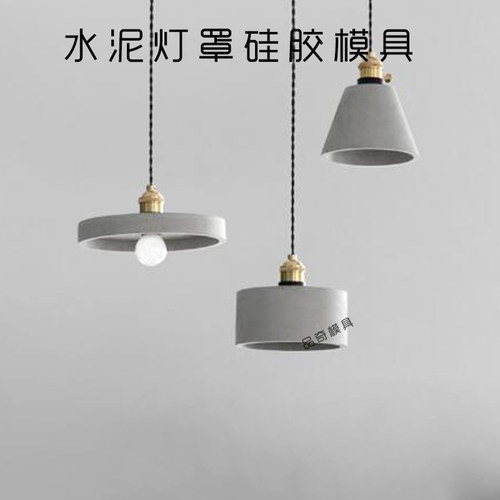 loft挂灯硅胶模具水泥吊罩模混北欧简约凝土灯罩模具DIY家具模具 - 图0