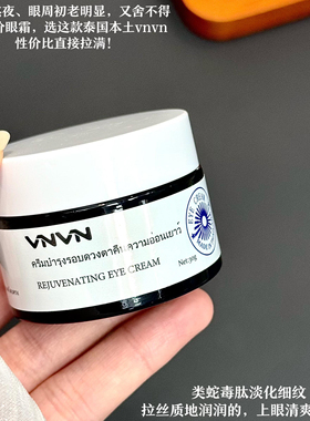 VNVN泰国蛇毒肽眼霜淡纹紧致