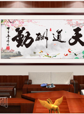 天道酬勤自粘客厅公司书法字画