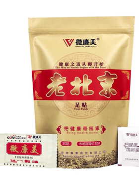 正品微廉美北京足贴养生调理身体