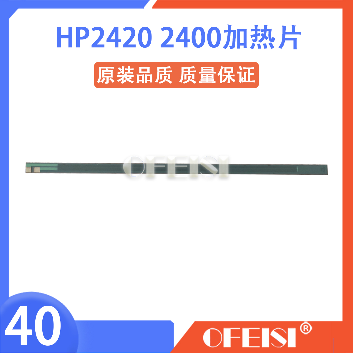 原装 惠普 HP3005 2420加热片 HP3005 3035 3027 2420 2410陶瓷片 - 图0